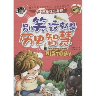 龚勋 别笑这就是历史智慧 正版