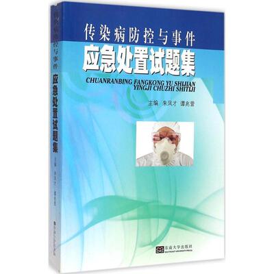 【正版书】 传染病防控与事件应急处置试题集 朱凤才,谭兆营　主编 东南大学出版社