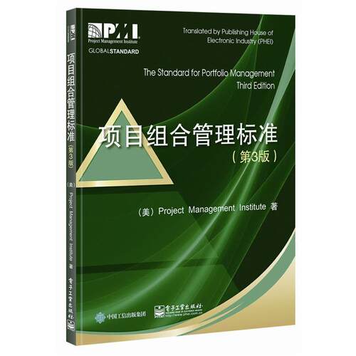 【正版书】 项目组合管理标准 项目管理协会(Project Management Institute) 　著,杨钦 石泉 章旭彦 译 电子工业出版社