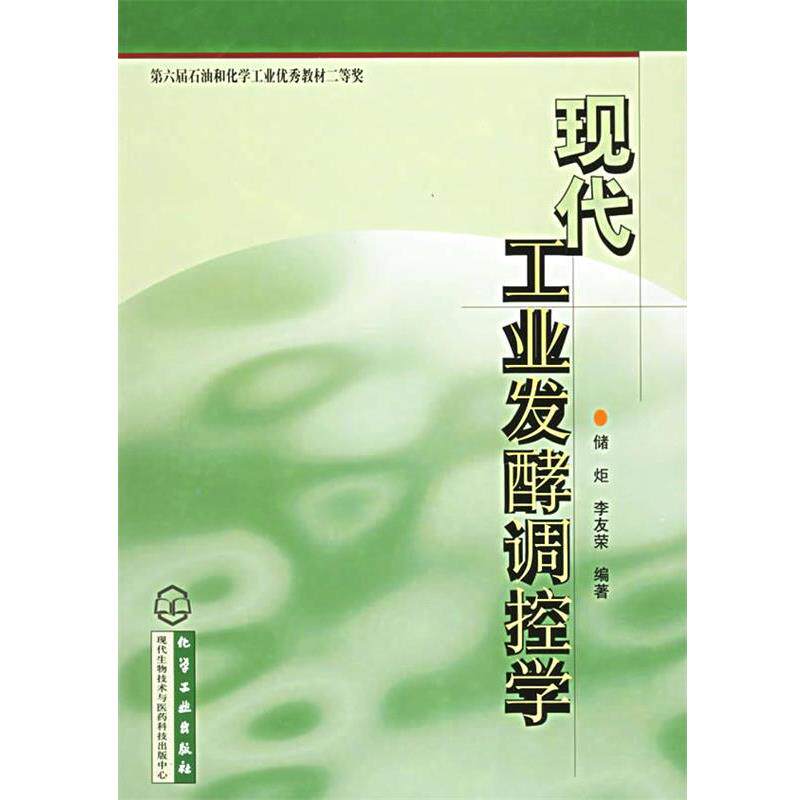 【正版书】 现代工业发酵调控学 储炬,李友荣 编著 化学工业出版社