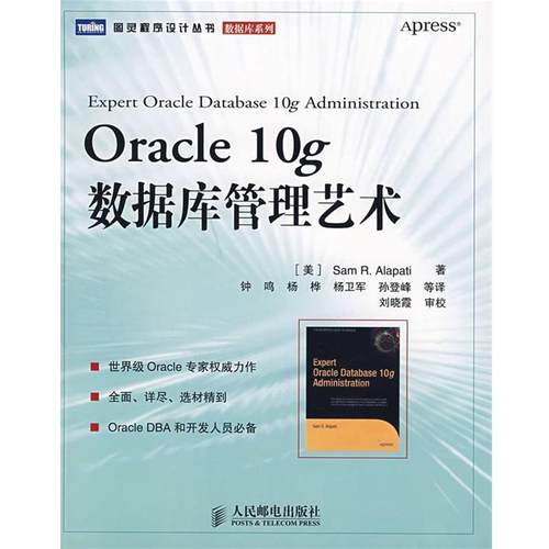 【正版】Oracle 10g数据库管理艺术 阿拉派蒂（Sam R