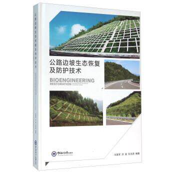 【正版书】 公路边坡生态恢复及防护技术 冯美军,洪波,左志武 著 中国海洋大学出版社