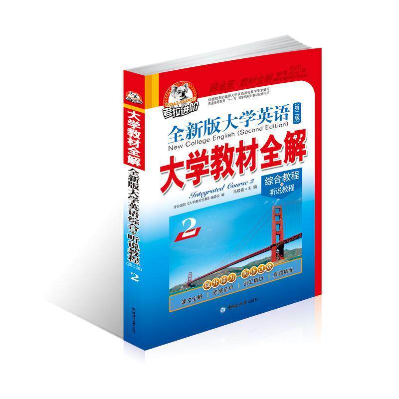 【正版】考拉进阶教材全解 英语综合教程 听说教程 2 第二版马焕喜　 马焕喜、考拉进阶《大