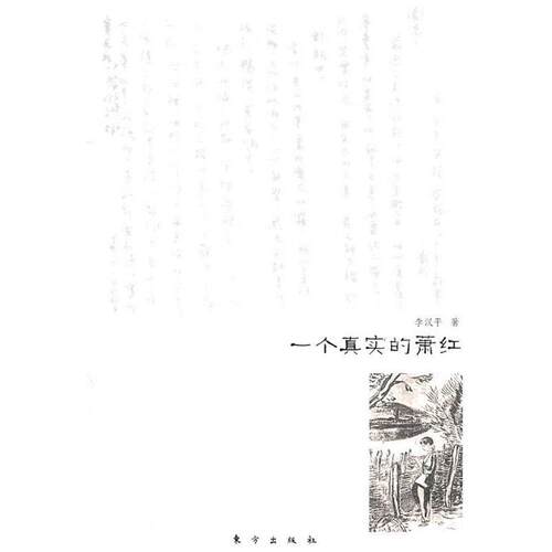 【正版书】 一个真实的萧红 李汉平 东方出版社