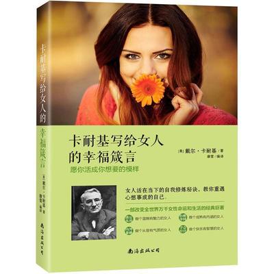 【正版】卡耐基写给女人的幸福箴言 愿你活成你想要的模样 [美]戴尔·卡耐基；