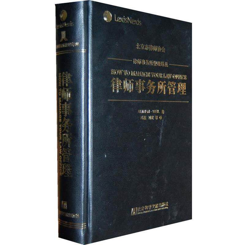 【正版书】 律师事务所管理 (美)玛丽·安·奥尔特曼,(美)罗伯特·I·维尔　著, 社会科学文献出版社