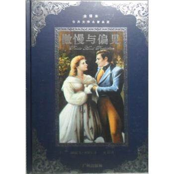 【正版】傲慢与偏见 [英]简·奥斯汀