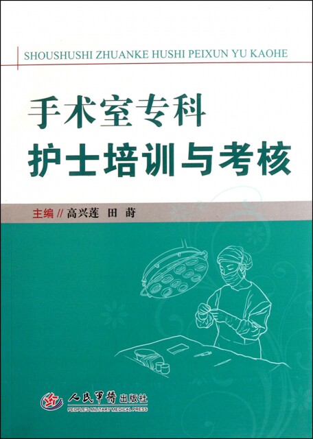 【正版现货】高兴莲//田莳手术室专科护士培训与考核9787509154762人民军医