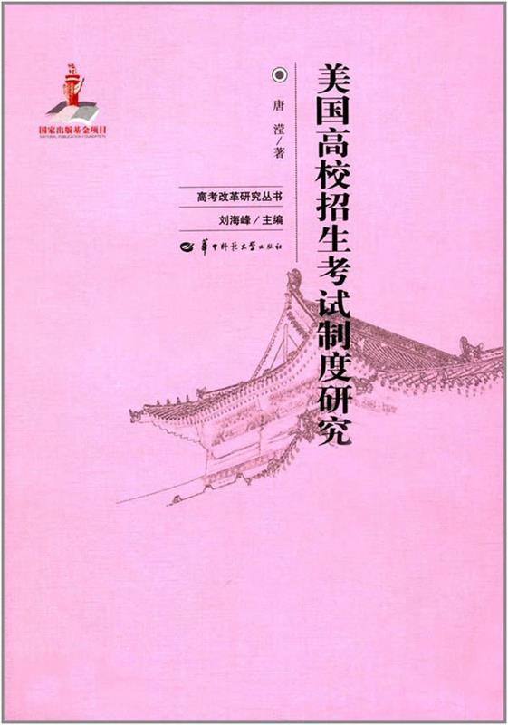 【正版】美国高校招生考试制度研究唐滢；刘海峰