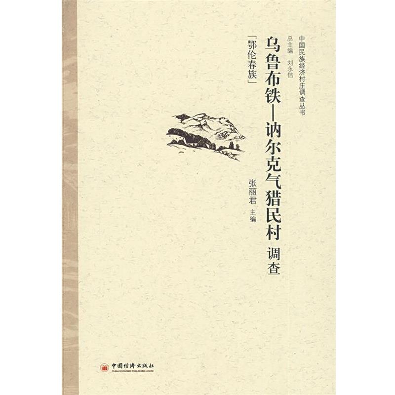 【正版书】 乌鲁布铁—讷尔克气猎民村调查 张丽君 主编 中国经济出版社