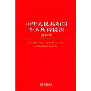 【正版书】 中华人民共和国个人所得税法注释本 法律出版社法规中心 法律出版社