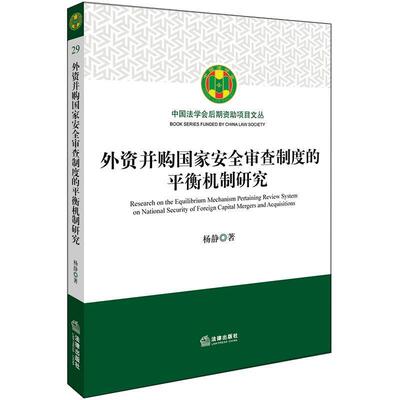 【正版书】 外资并购国家安全审查制度的平衡机制研究 杨静 著 法律出版社