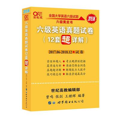 【正版】黄皮书英语六级 备考2018年12月六级英语真题试卷12套超 张剑 王继辉