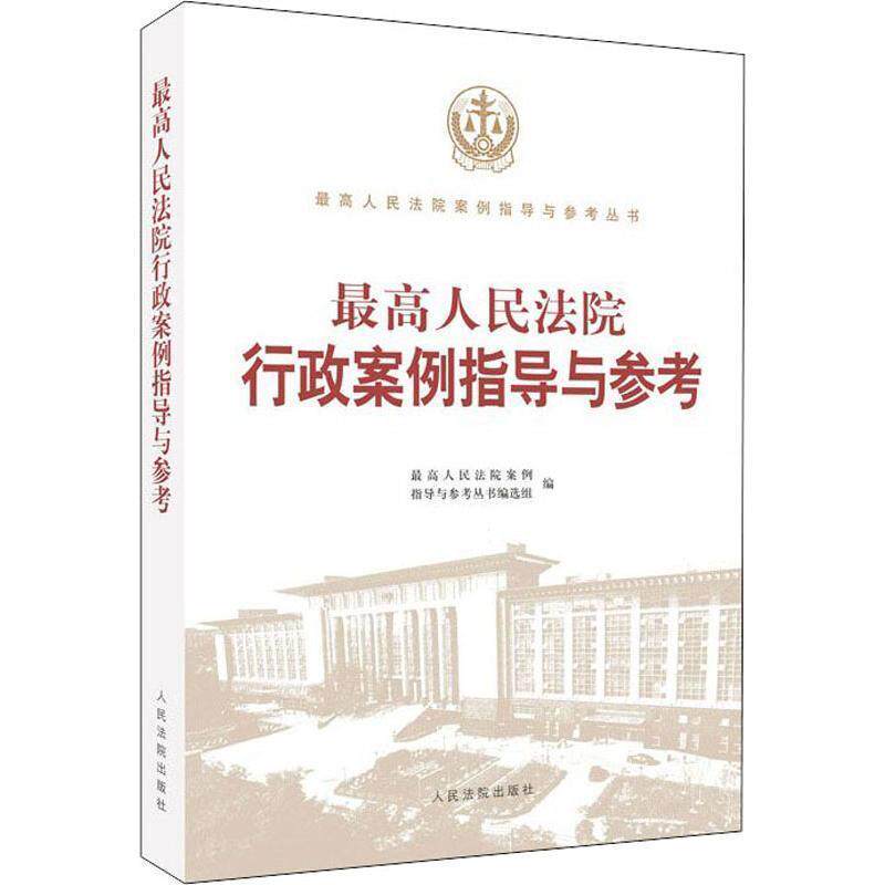 【正版书】 人民法院行政案例指导与参考 人民法院案例指导丛书编选组著,人民法院案例指导丛书 编 人民法院出版社