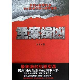 【正版书】 重案缉凶 九木 新世界出版社