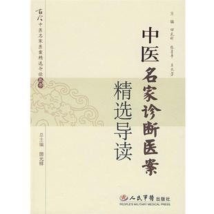 中醫名家診斷醫案精選導讀 田元 祥 正版