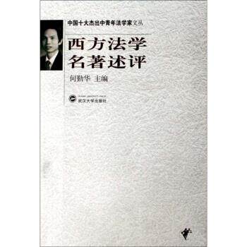 【正版书】 西方法学名著述评 何勤华 编 武汉大学出版社