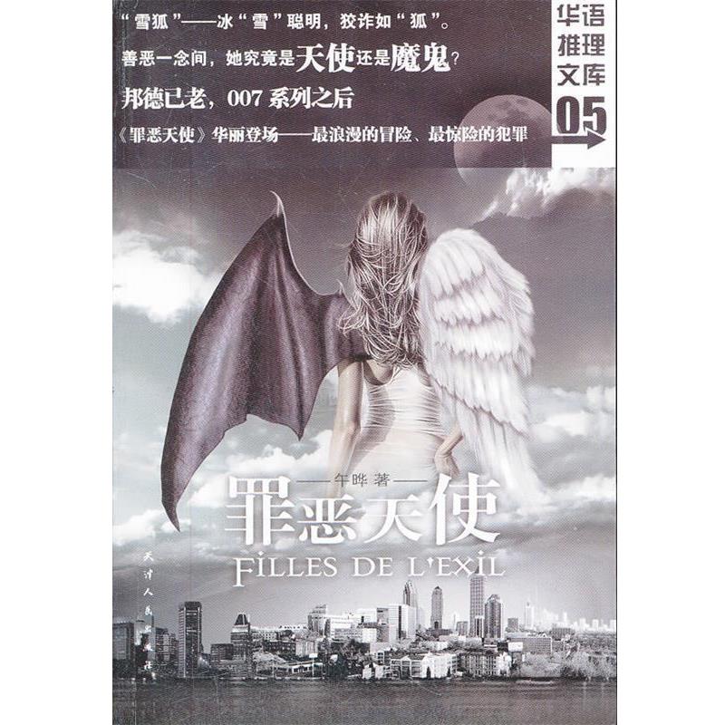 【正版书】 华语推理文库05-罪恶天使 午晔　著 天津人民出版社