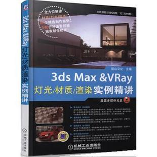 Max 3ds VRay灯光 材质 麓山文化 渲染实例精讲 正版