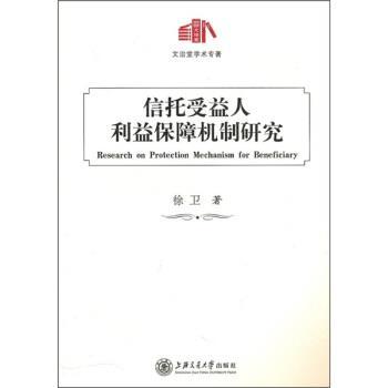 【正版】信托受益人利益保障机制研究 徐卫