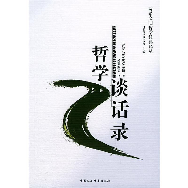 【正版】哲学谈话录 [古罗马]爱比克泰德