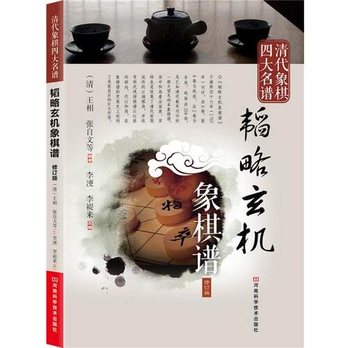 【正版书】 清代象棋名谱:韬略玄机象棋谱 王相 等 河南科学技术出版社