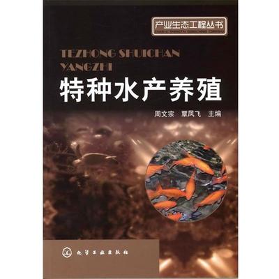 【正版】特种水产养殖 周文宗、覃凤飞