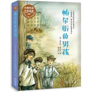 【正版书】 帕尔街的男孩 莫尔纳费伦茨 浙江文艺出版社