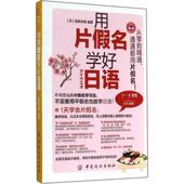 用片假名学好日语 日 高田幸典 中国纺织出版 书 著 社 正版