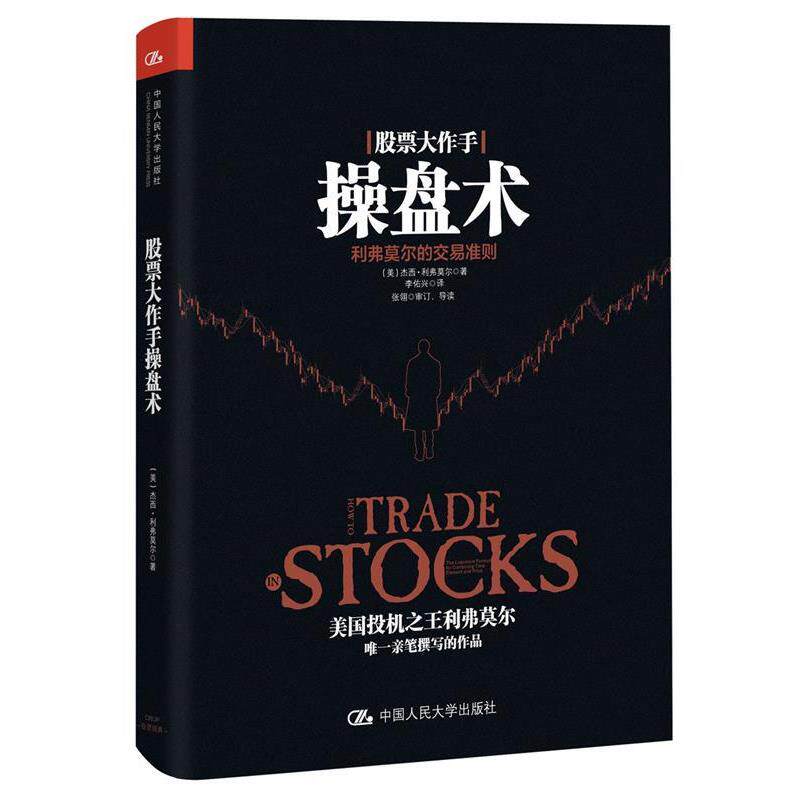 【正版书】 股票大作手操盘术 [美]杰西·利弗莫尔 中国人民大学出版社