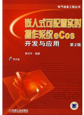 【正版】嵌入式可配置实时操作系统eCos开发与应用 蒋句平