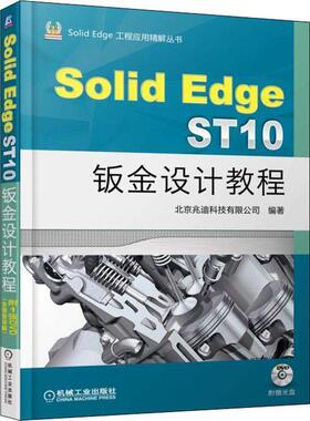 【正版】SolidEdge ST10钣金设计教程 北京兆迪科技有限公司