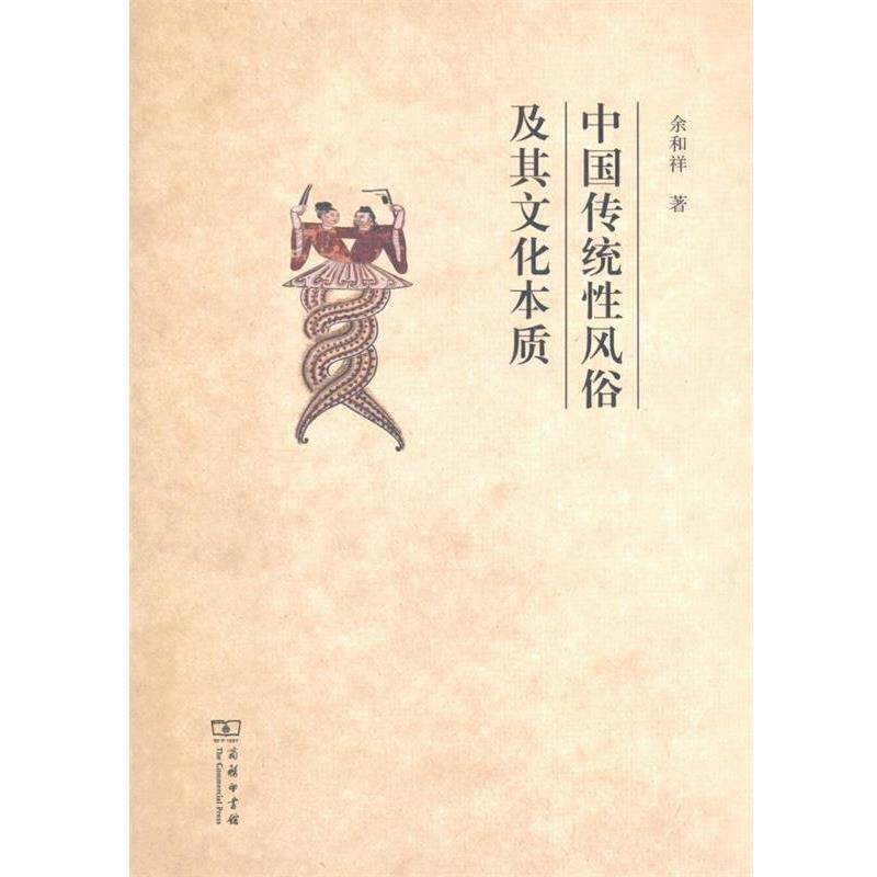 【正版书】 中国传统性风俗及其文化本质 余和祥 商务印书馆