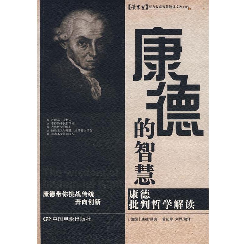 【正版】康德的智慧 康德批判哲学解读 曾纪军、刘烨