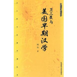 【正版书】 卫三畏与美国早期汉学 顾钧　著 外语教学与研究出版社