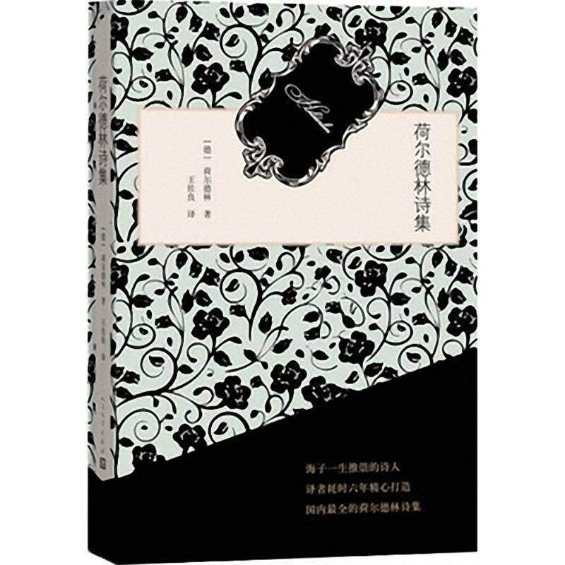 【正版书】 荷尔德林诗集 荷尔德林 著,王佐良 译 人民文学出版社