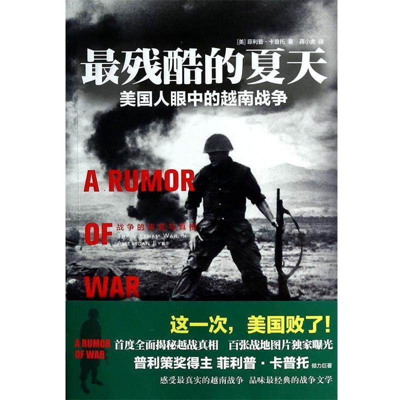 【正版】残酷的夏天 美人眼中的越南战争 [美]·卡普托