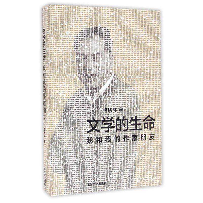 【正版书】 文学的生命-我和我的作家朋友 修晓林 著 上海文化出版社
