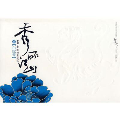 【正版书】 秀丽江山:贰 李歆　著 朝华出版社