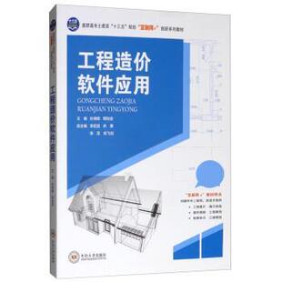 【正版书】 工程造价软件应用 孙湘晖,周怡安,李延超,余勇,李茂 中南大学出版社