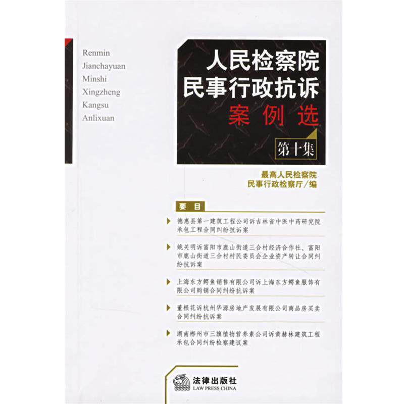 【正版书】 人民检察院民事行政抗诉案例选.第十集 人民检察院民事行政检察厅 编 法律出版社