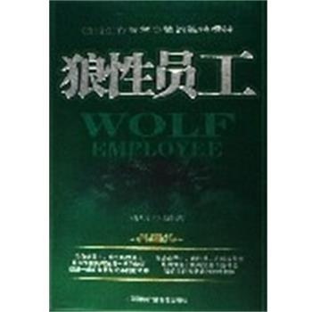 【正版】狼性员工 网络人际传播论 郑智斌