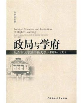【正版】政局与学府 从东南大学到中央大学 1919 1937 fro 许小青