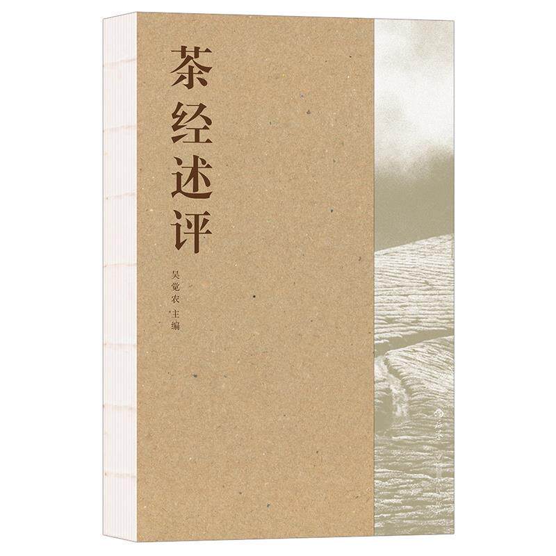 【正版书】 茶经述评 吴觉农 四川人民出版社