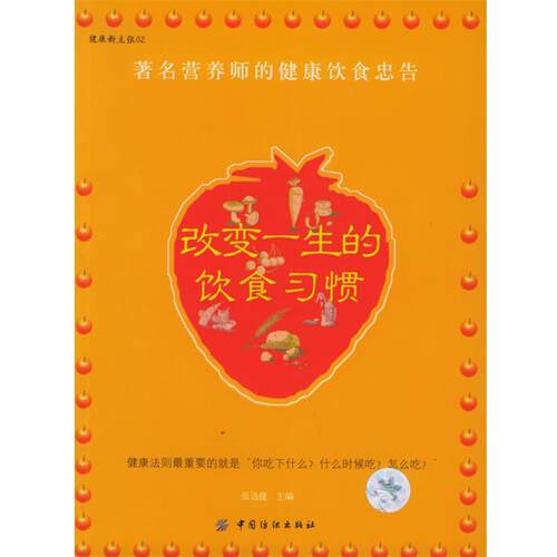 【正版书】 改变一生的饮食习惯—健康新主张02 张迅捷 主编 中国纺织出版社