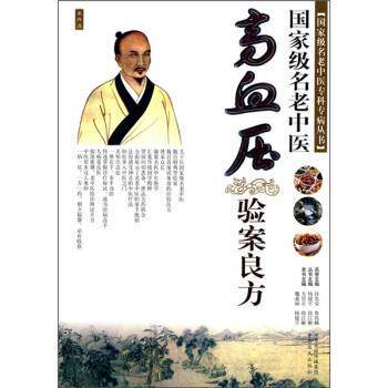 【正版书】 国家级名老中医高血压验案良方 方居正,徐江雁 编 中原农民出版社