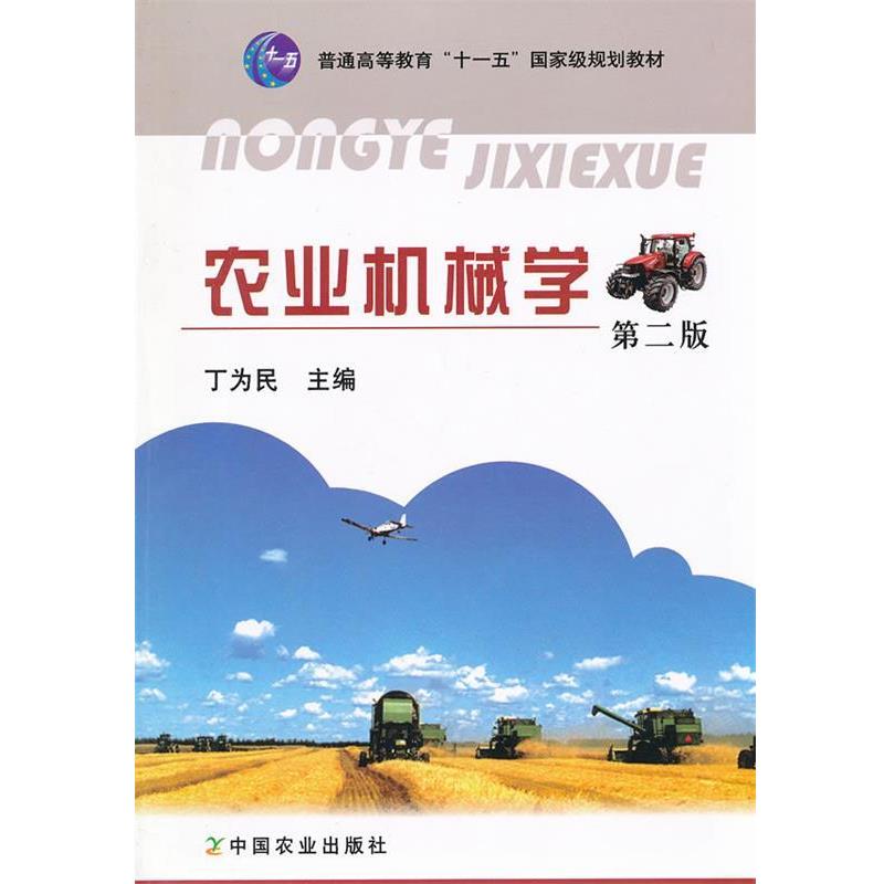 【正版书】 农业机械学 丁为民 中国农业出版社图片
