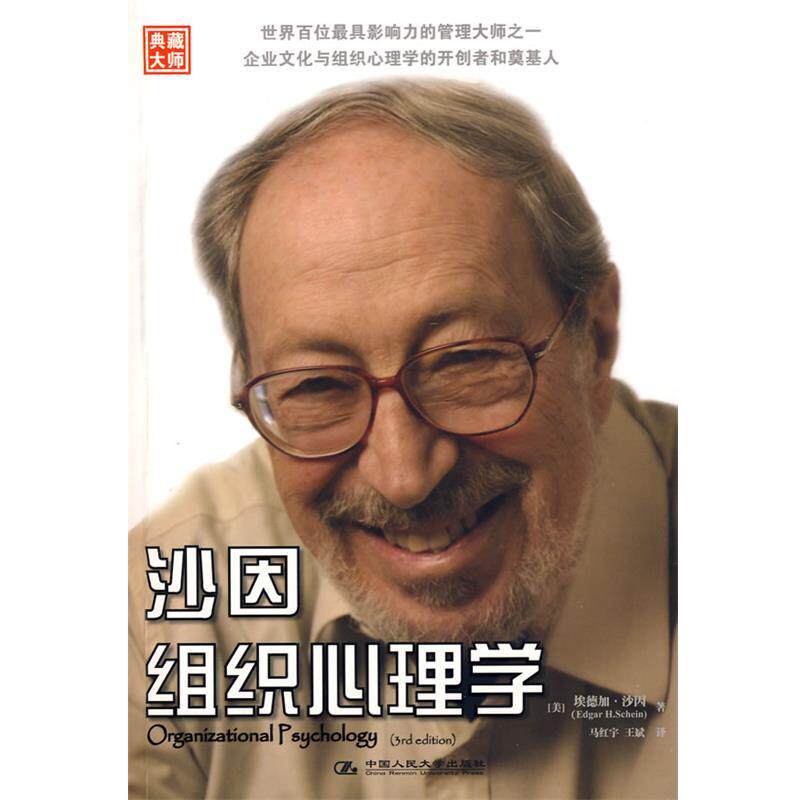 【正版书】 沙因组织心理学 (美)沙因 著,马红宇 等译 中国人民大学出版社有限公司