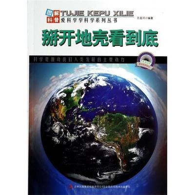 【正版书】 掰开地壳看到底 王连河　著 吉林出版集团有限责任公司