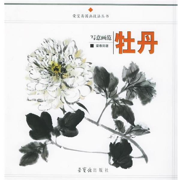 【正版书】 写意画范·牡丹—荣宝斋国画技法丛书 霍春阳 绘 荣宝斋出版社